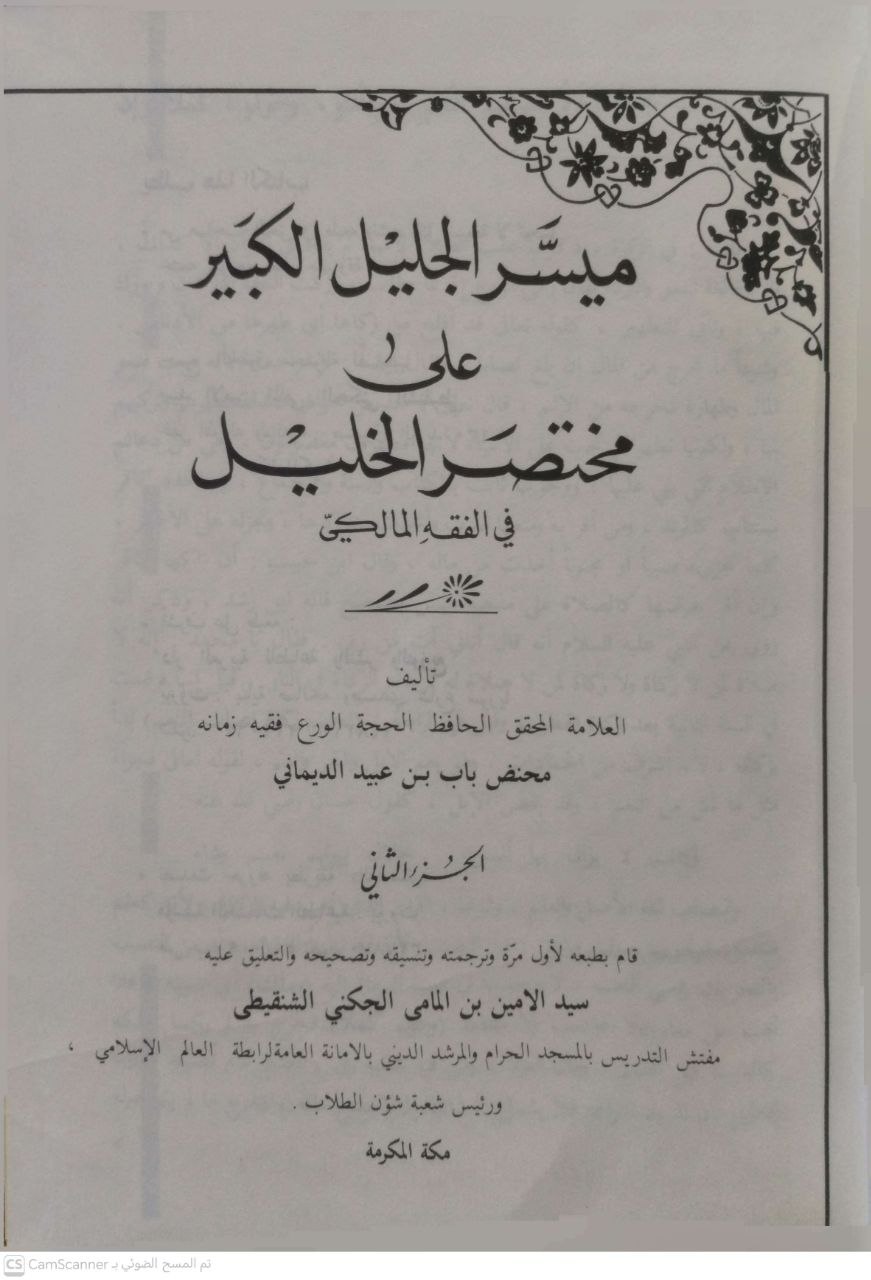 صورة 4 من كتاب ميسر الجليل الكبير على مختصر خليل في الفقه المالكي - محنض باب بن عبيد الديماني لـ محنض باب بن عبيد الديماني الموريتاني المالكي - نسخة أصلية نادرة - الخزانة الأشرفية