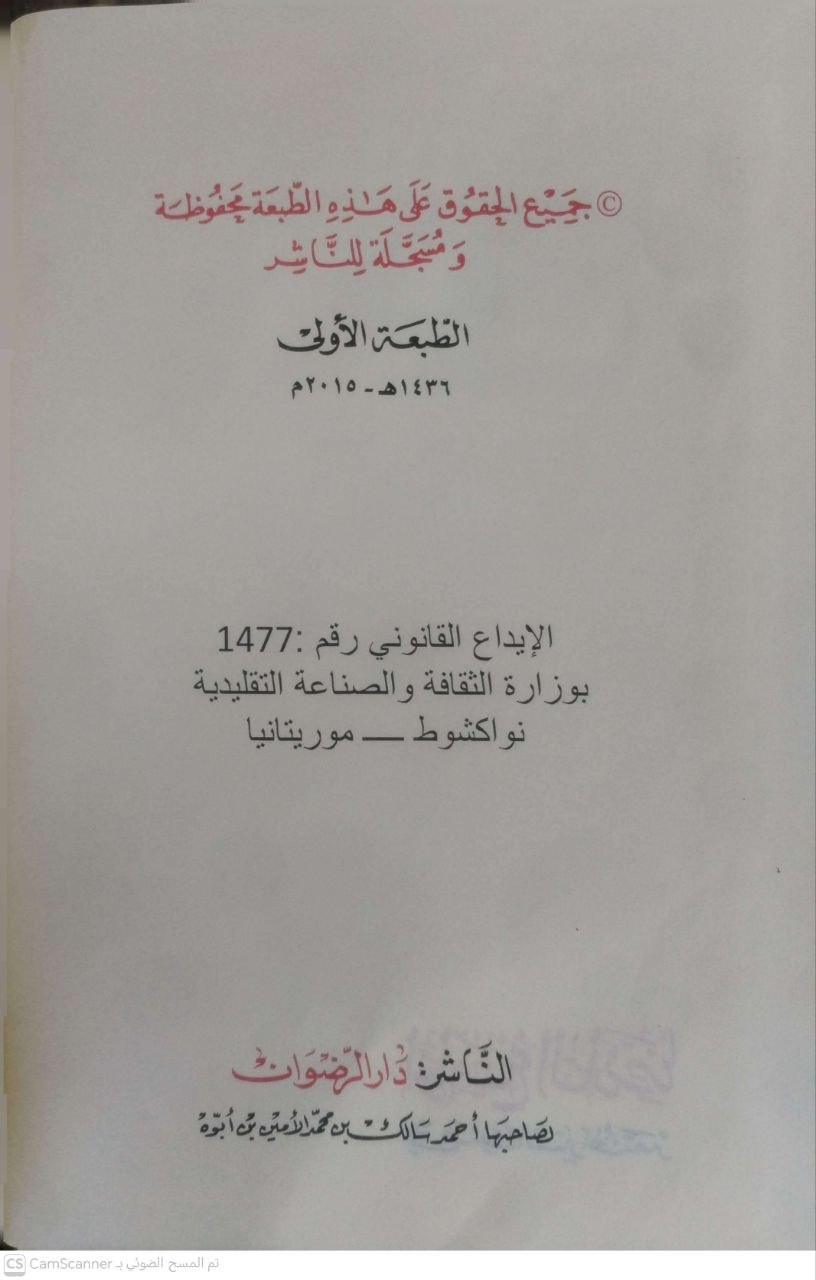 صورة 3 من كتاب لوامع الدرر في هتك أسرار المختصر - شرح مختصر خليل لـ محمد بن محمد سالم المجلسي الشنقيطي - نسخة أصلية نادرة - الخزانة الأشرفية
