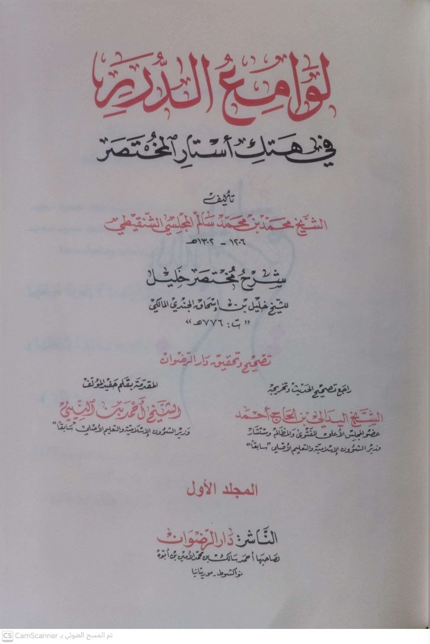 صورة 5 من كتاب لوامع الدرر في هتك أسرار المختصر - شرح مختصر خليل لـ محمد بن محمد سالم المجلسي الشنقيطي - نسخة أصلية نادرة - الخزانة الأشرفية