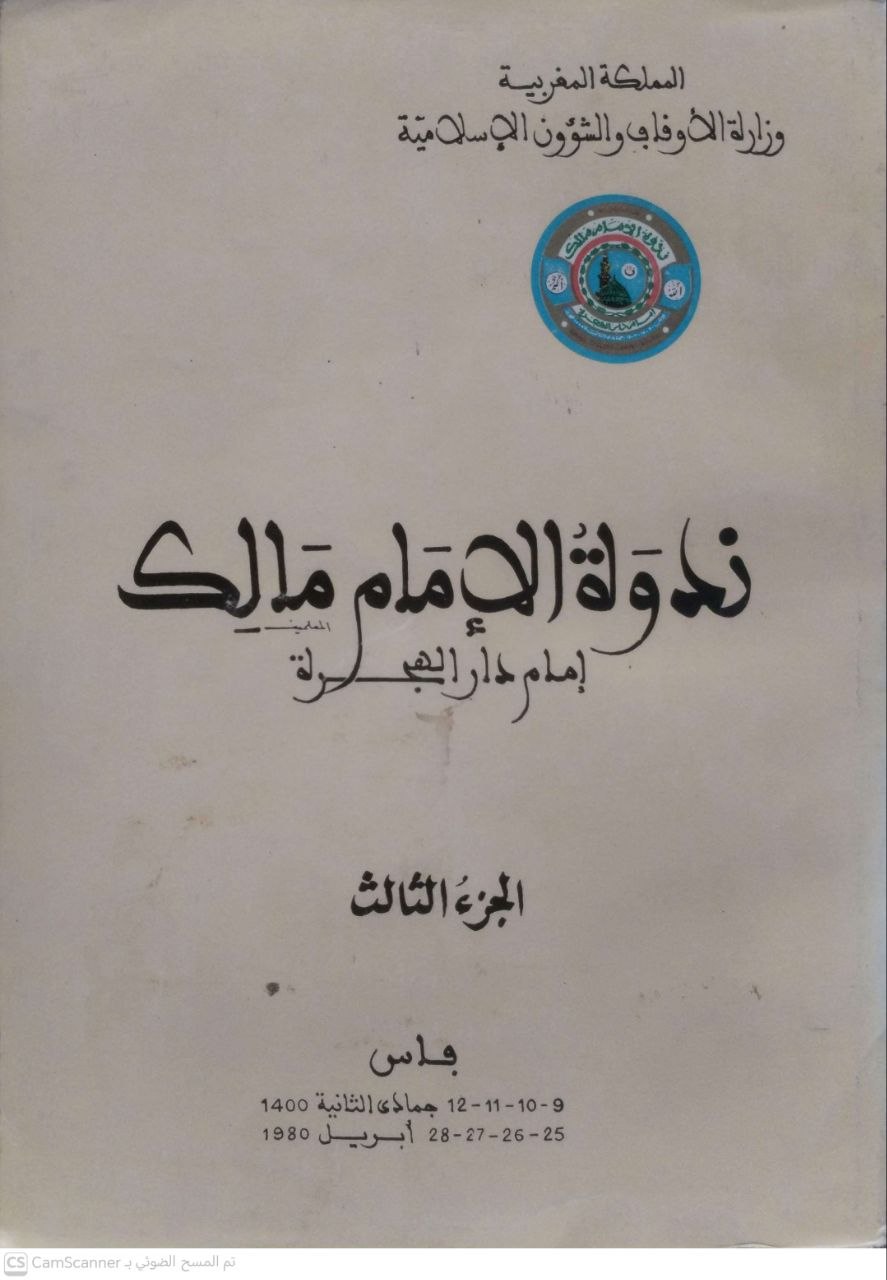 صورة 3 من كتاب ندوة الإمام مالك - إمام دار الهجرة - نسخة أصلية نادرة - الخزانة الأشرفية