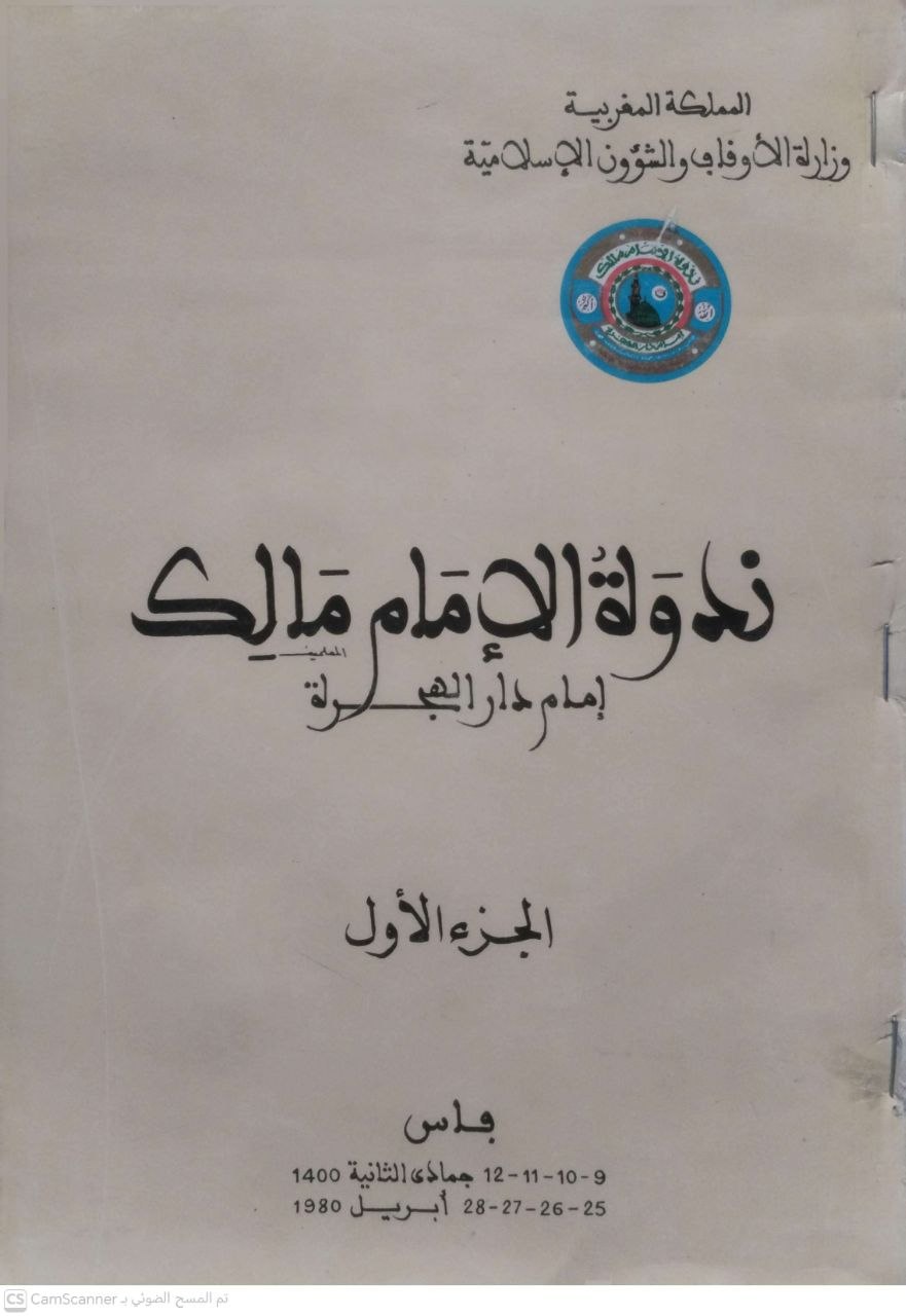 صورة 1 من كتاب ندوة الإمام مالك - إمام دار الهجرة - نسخة أصلية نادرة - الخزانة الأشرفية