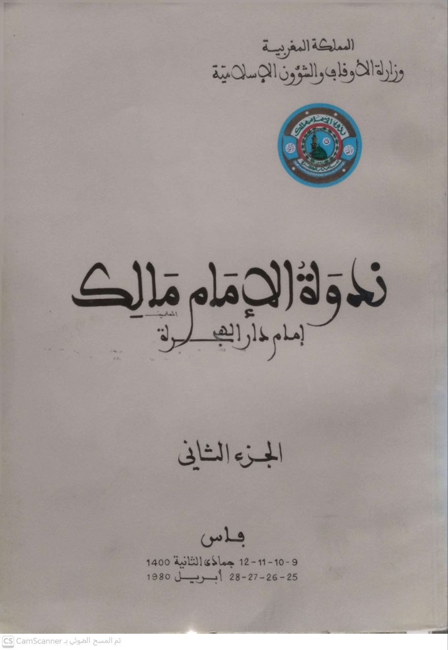 صورة 2 من كتاب ندوة الإمام مالك - إمام دار الهجرة - نسخة أصلية نادرة - الخزانة الأشرفية