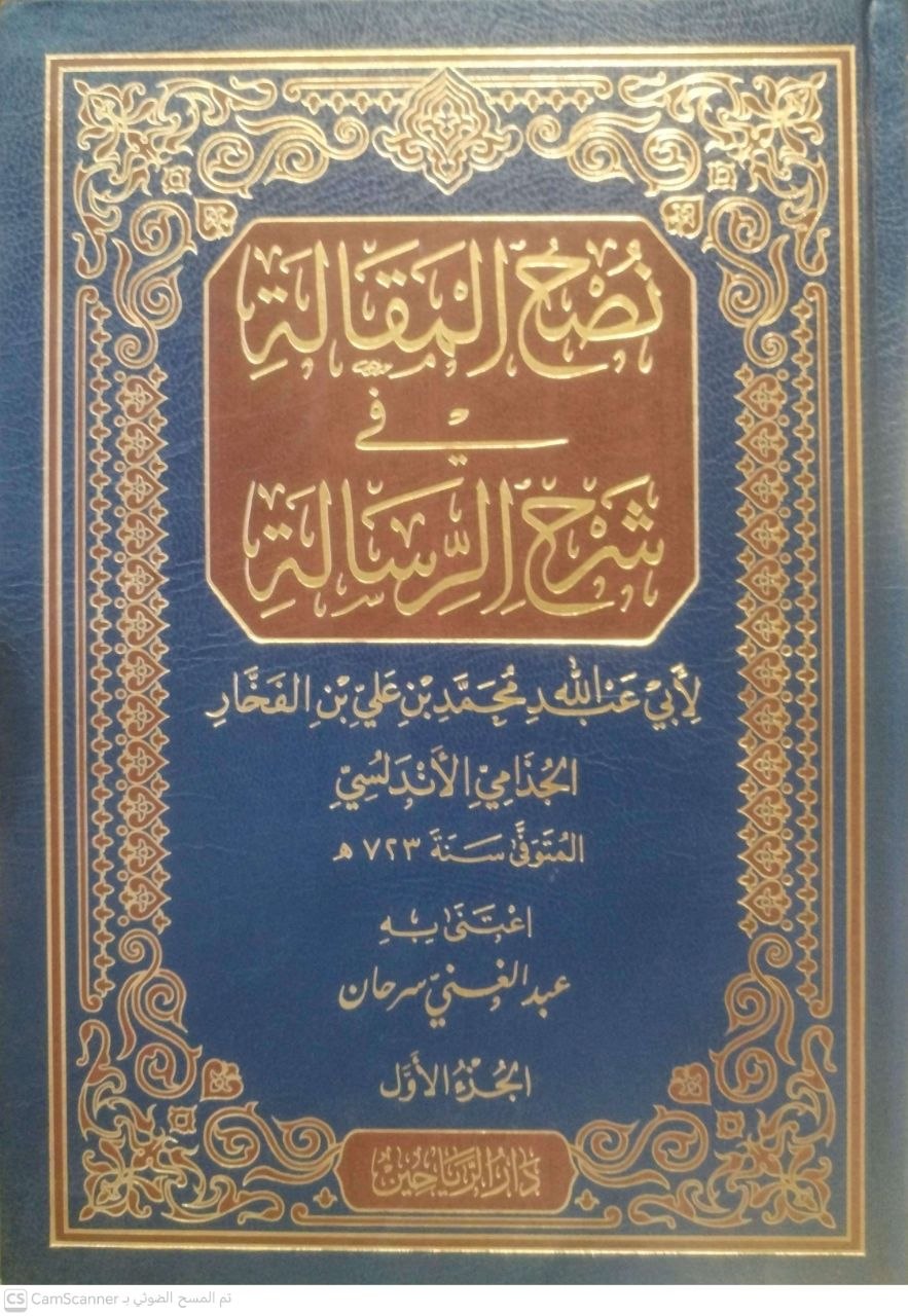 صورة 2 من كتاب نصح المقالة في شرح الرسالة - لأبي عبدالله محمد الفخار الاندلسي ت - عبدالغني سرحان - رسالة علمية لـ أبو عبد الله محمد بن علي بن الفخار الجذامي الأندلسي - نسخة أصلية نادرة - الخزانة الأشرفية