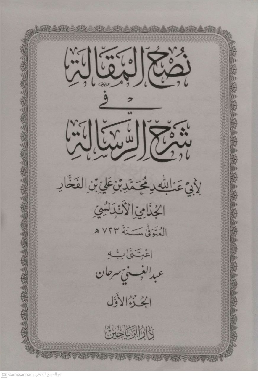 صورة 5 من كتاب نصح المقالة في شرح الرسالة - لأبي عبدالله محمد الفخار الاندلسي ت - عبدالغني سرحان - رسالة علمية لـ أبو عبد الله محمد بن علي بن الفخار الجذامي الأندلسي - نسخة أصلية نادرة - الخزانة الأشرفية