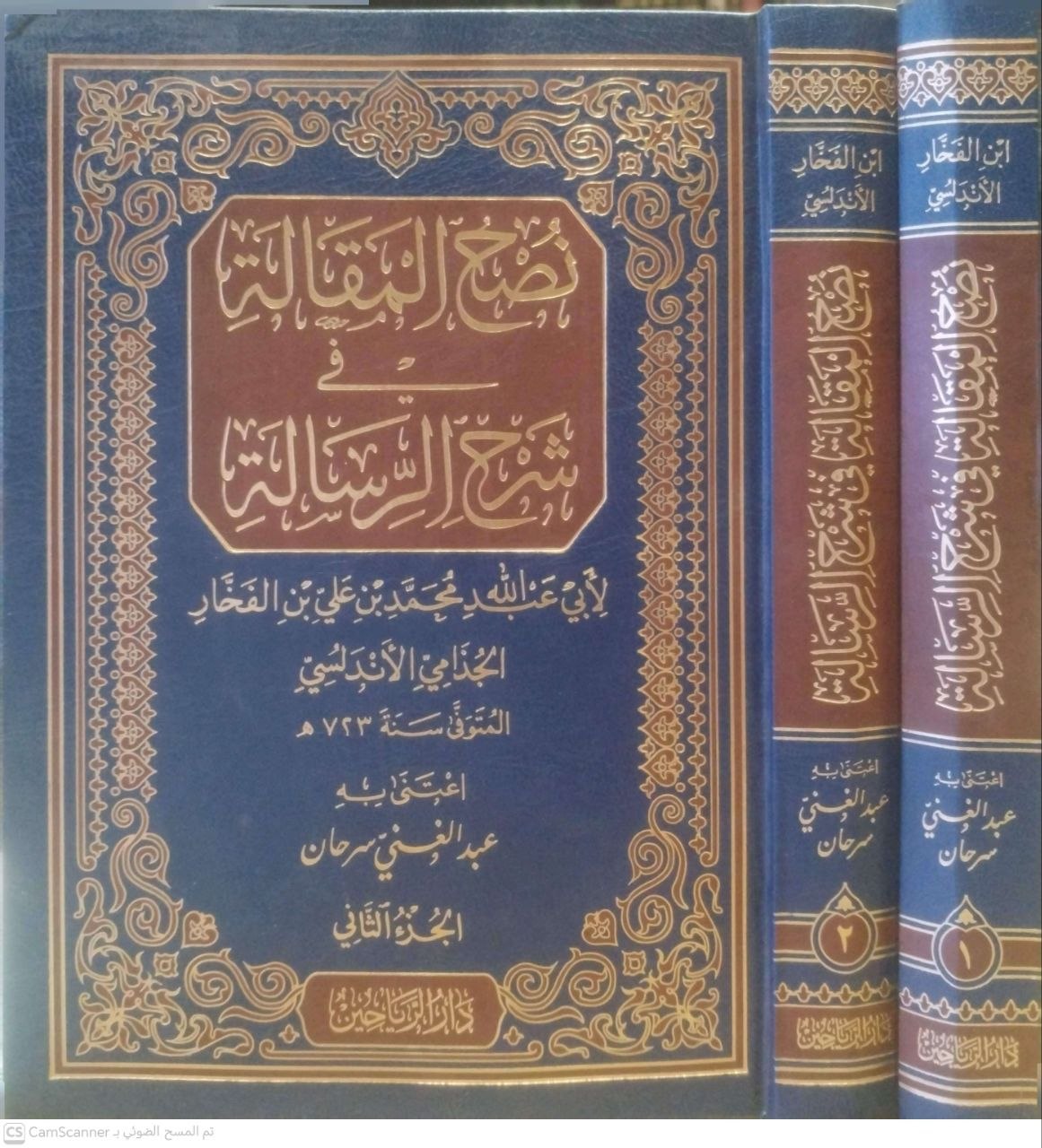 صورة 6 من كتاب نصح المقالة في شرح الرسالة - لأبي عبدالله محمد الفخار الاندلسي ت - عبدالغني سرحان - رسالة علمية لـ أبو عبد الله محمد بن علي بن الفخار الجذامي الأندلسي - نسخة أصلية نادرة - الخزانة الأشرفية