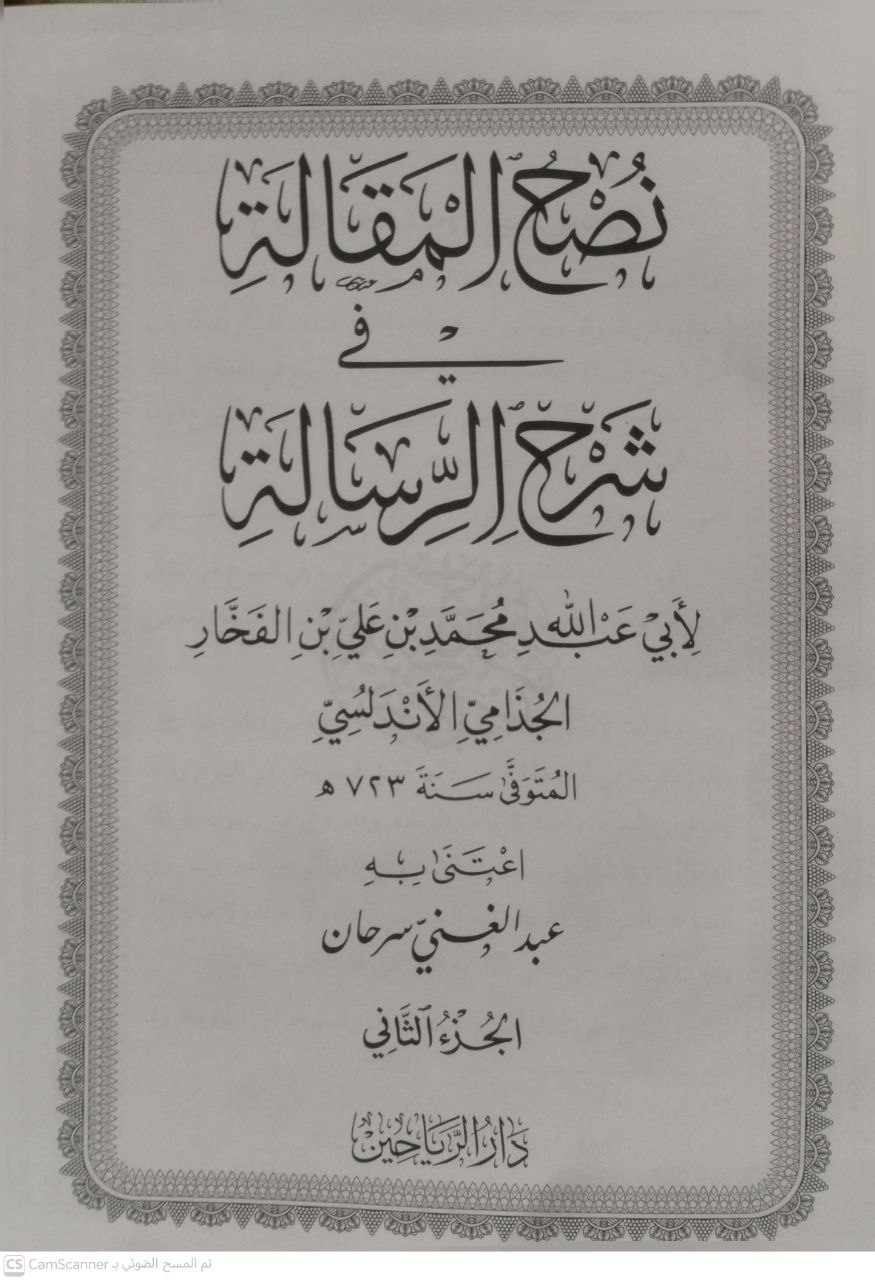 صورة 1 من كتاب نصح المقالة في شرح الرسالة - لأبي عبدالله محمد الفخار الاندلسي ت - عبدالغني سرحان - رسالة علمية لـ أبو عبد الله محمد بن علي بن الفخار الجذامي الأندلسي - نسخة أصلية نادرة - الخزانة الأشرفية