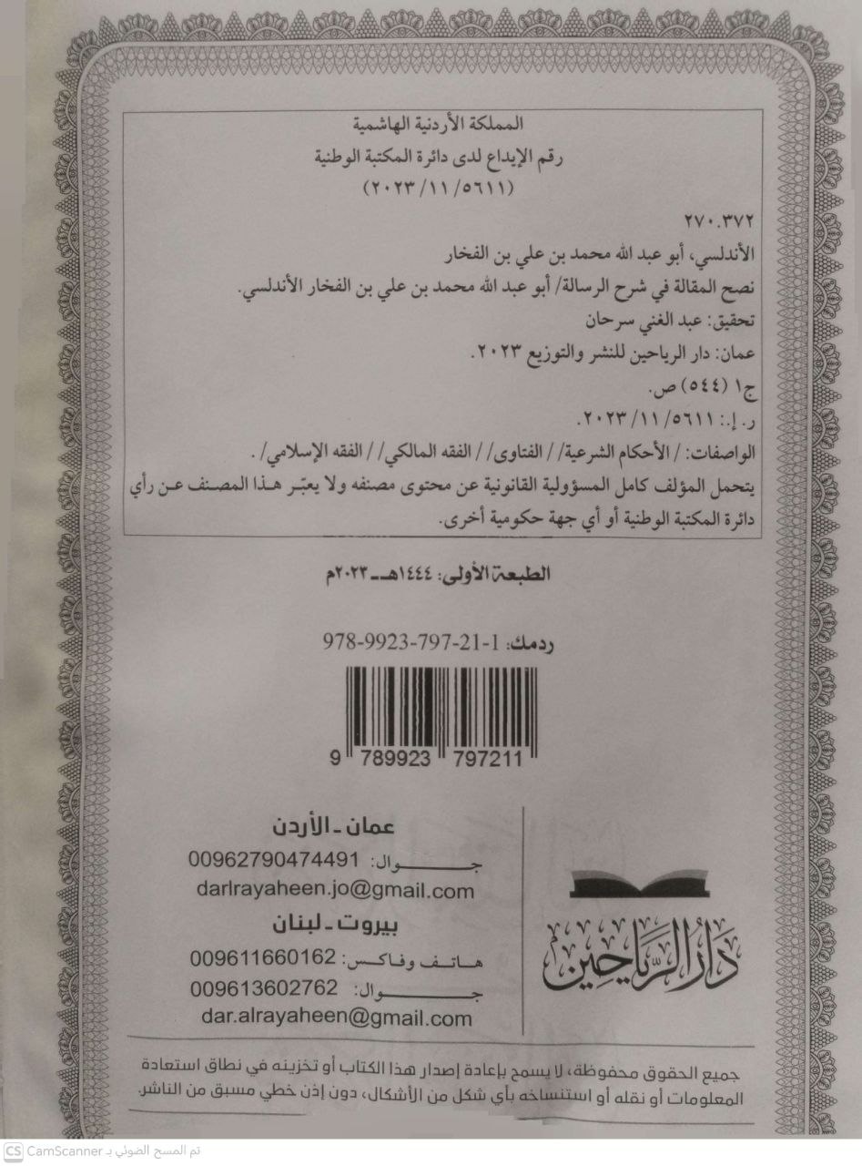 صورة 3 من كتاب نصح المقالة في شرح الرسالة - لأبي عبدالله محمد الفخار الاندلسي ت - عبدالغني سرحان - رسالة علمية لـ أبو عبد الله محمد بن علي بن الفخار الجذامي الأندلسي - نسخة أصلية نادرة - الخزانة الأشرفية