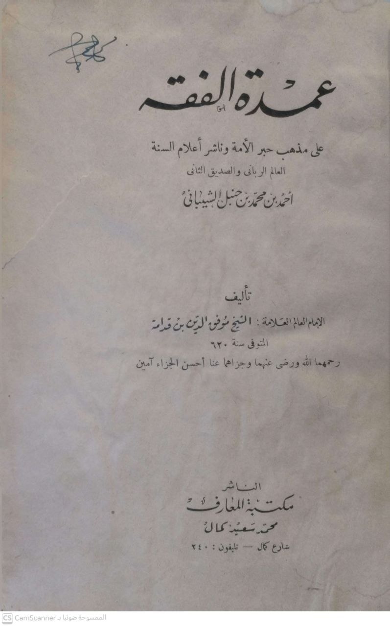 صورة 3 من كتاب عمدة الفقه على مذهب الإمام أحمد بن حنبل لـ موفق الدين أبو محمد عبد الله بن أحمد بن محمد ابن قدامة المقدسي الجماعيلي الدمشقي الصالحي الحنبلي - نسخة أصلية نادرة - الخزانة الأشرفية
