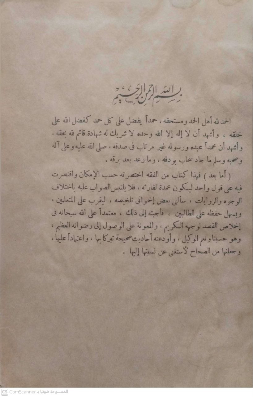 صورة 4 من كتاب عمدة الفقه على مذهب الإمام أحمد بن حنبل لـ موفق الدين أبو محمد عبد الله بن أحمد بن محمد ابن قدامة المقدسي الجماعيلي الدمشقي الصالحي الحنبلي - نسخة أصلية نادرة - الخزانة الأشرفية