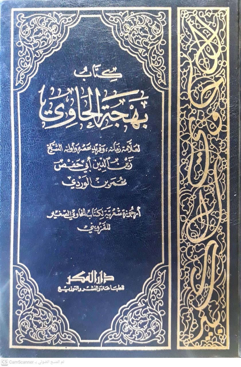 صورة 2 من كتاب الحاوي الكبير - ويليه بهجة الحاوي لابن الوردي لـ أبو الحسن علي بن محمد بن محمد بن حبيب البصري البغدادي، الشهير بالماوردي - نسخة أصلية نادرة - الخزانة الأشرفية