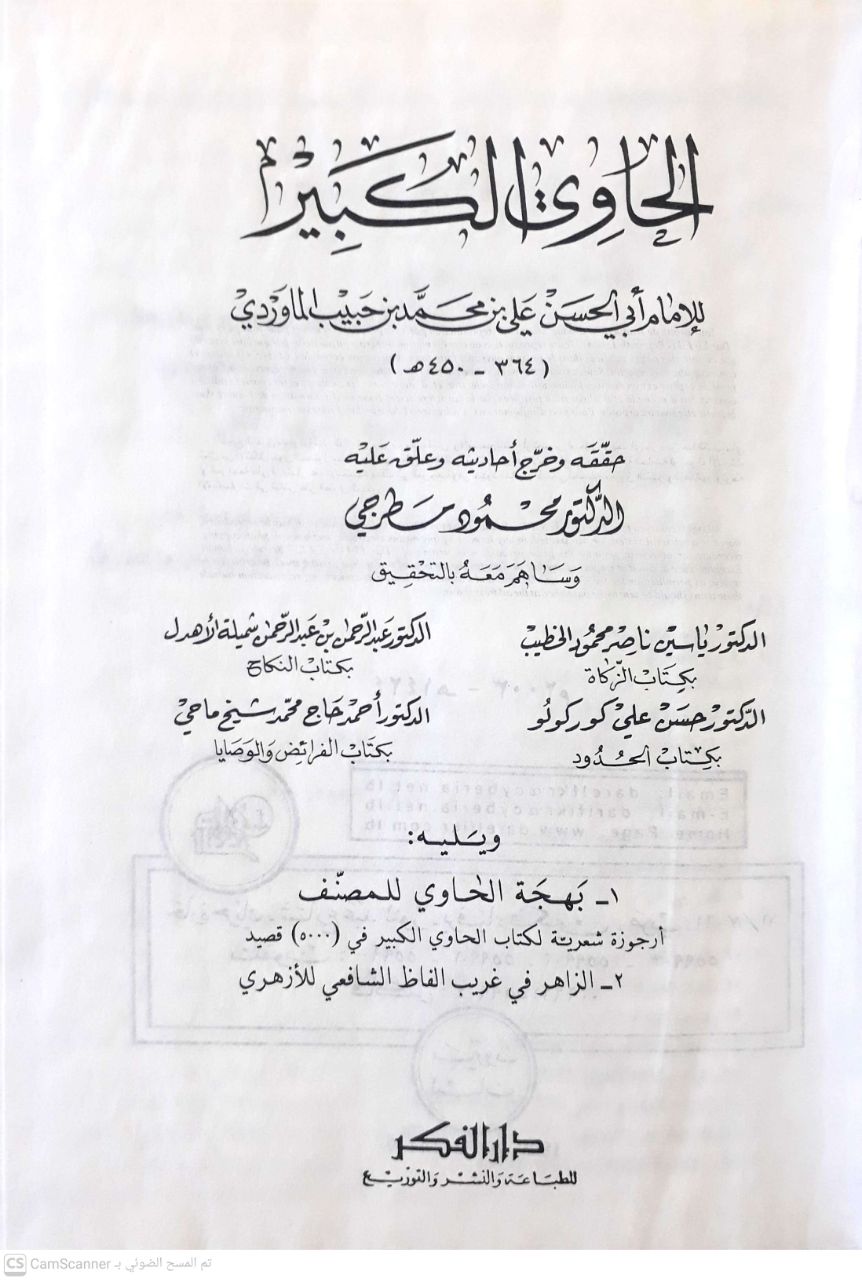صورة 3 من كتاب الحاوي الكبير - ويليه بهجة الحاوي لابن الوردي لـ أبو الحسن علي بن محمد بن محمد بن حبيب البصري البغدادي، الشهير بالماوردي - نسخة أصلية نادرة - الخزانة الأشرفية