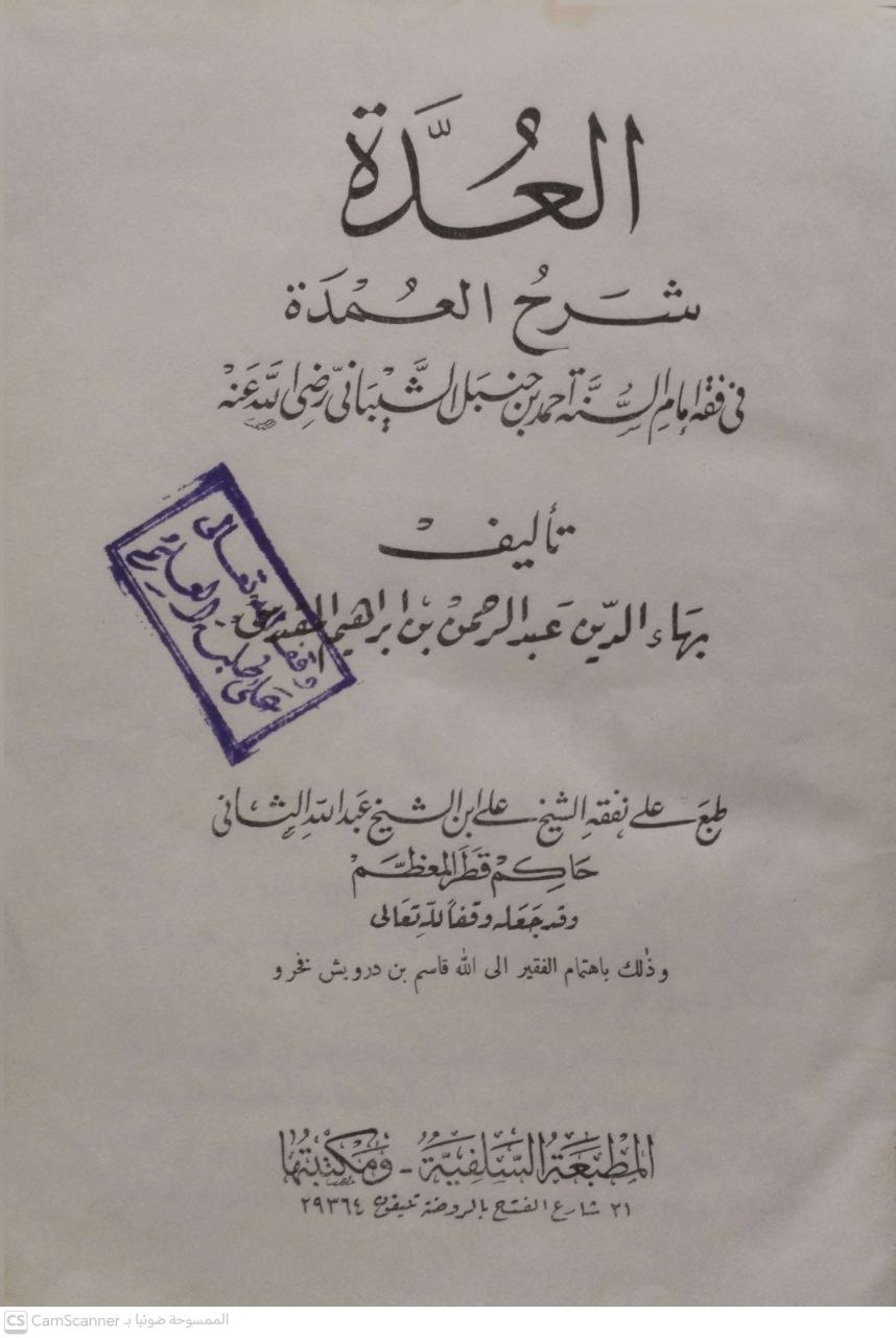 صورة 3 من كتاب العدة شرح العمدة في فقه الإمام أحمد بن حنبل لـ بهاء الدين عبد الرحمن بن ابراهيم المقدسي - نسخة أصلية نادرة - الخزانة الأشرفية