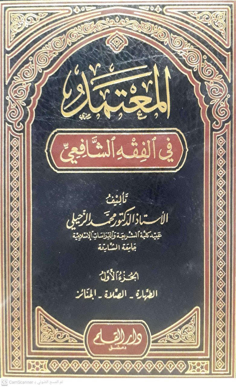 صورة 1 من كتاب المعتمد في الفقه الشافعي لـ محمد مصطفى الزحيلي - نسخة أصلية نادرة - الخزانة الأشرفية