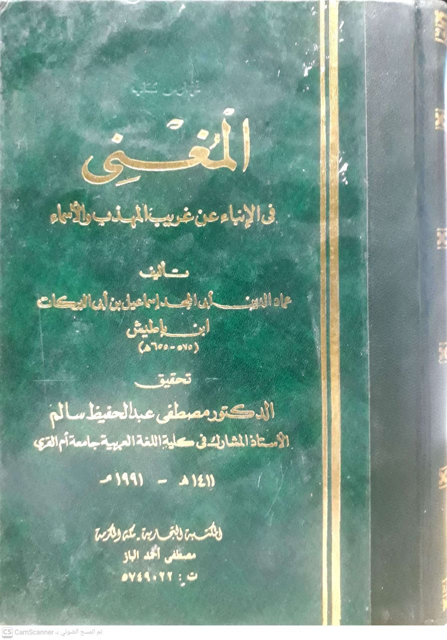صورة 5 من كتاب المغنى في اللإنباء عن غريب المهذب والأسماء لـ عماد الدين ابي المجد اسماعيل بن ابي البركات ابن باطيش - نسخة أصلية نادرة - الخزانة الأشرفية