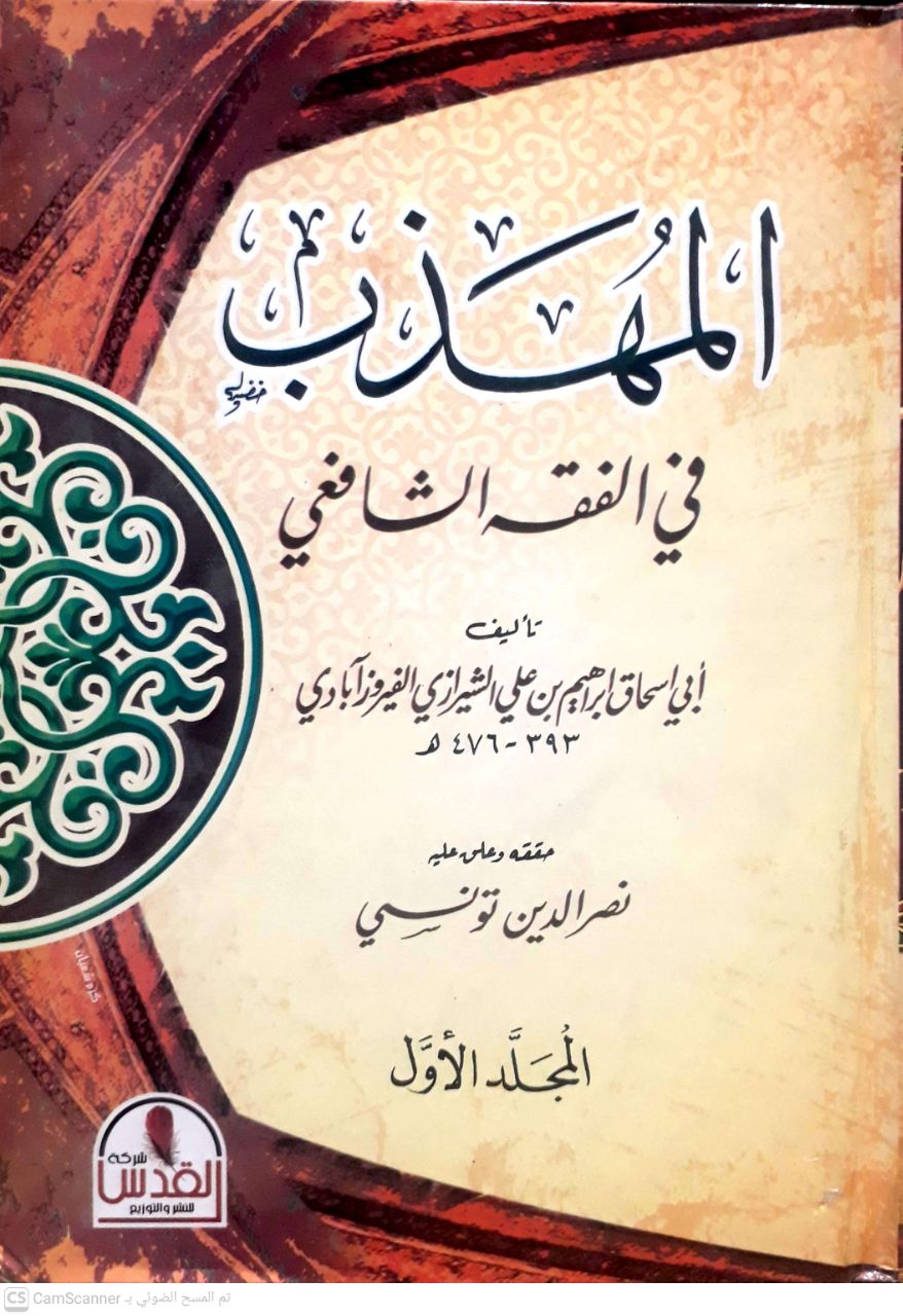 صورة 2 من كتاب المهذب في الفقه الشافعي لـ أبو إسحاق إبراهيم بن علي بن يوسف الفيروز آباذي الشيرازي - نسخة أصلية نادرة - الخزانة الأشرفية