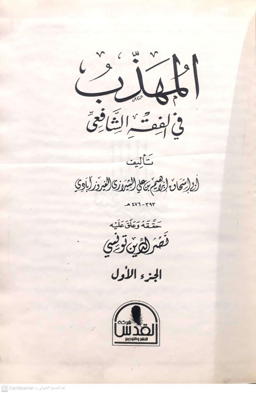 صورة 4 من كتاب المهذب في الفقه الشافعي لـ أبو إسحاق إبراهيم بن علي بن يوسف الفيروز آباذي الشيرازي - نسخة أصلية نادرة - الخزانة الأشرفية