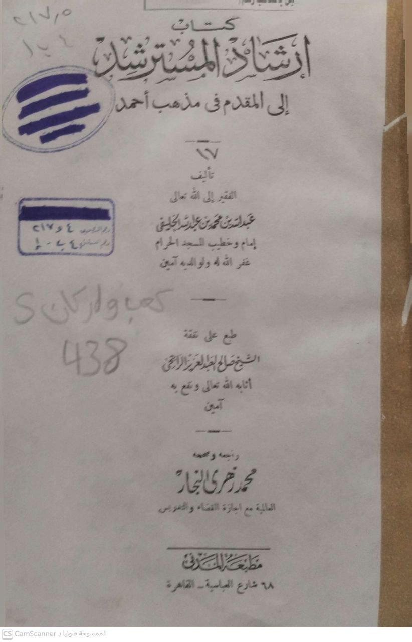 صورة 1 من كتاب كتاب إرشاد المسترشد إلى المقدم في مذهب أحمد لـ عبدالله محمد عبدالله الخليفي - نسخة أصلية نادرة - الخزانة الأشرفية