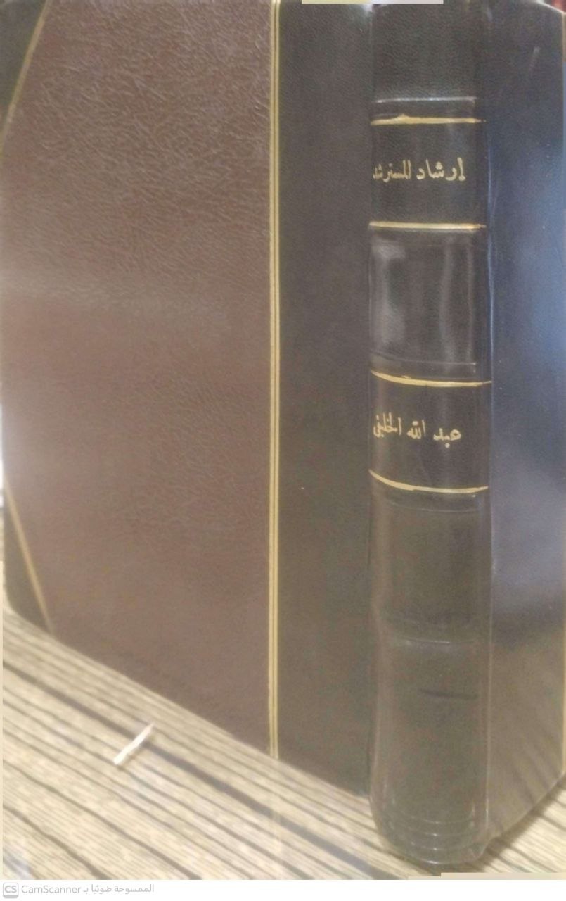 صورة 4 من كتاب كتاب إرشاد المسترشد إلى المقدم في مذهب أحمد لـ عبدالله محمد عبدالله الخليفي - نسخة أصلية نادرة - الخزانة الأشرفية