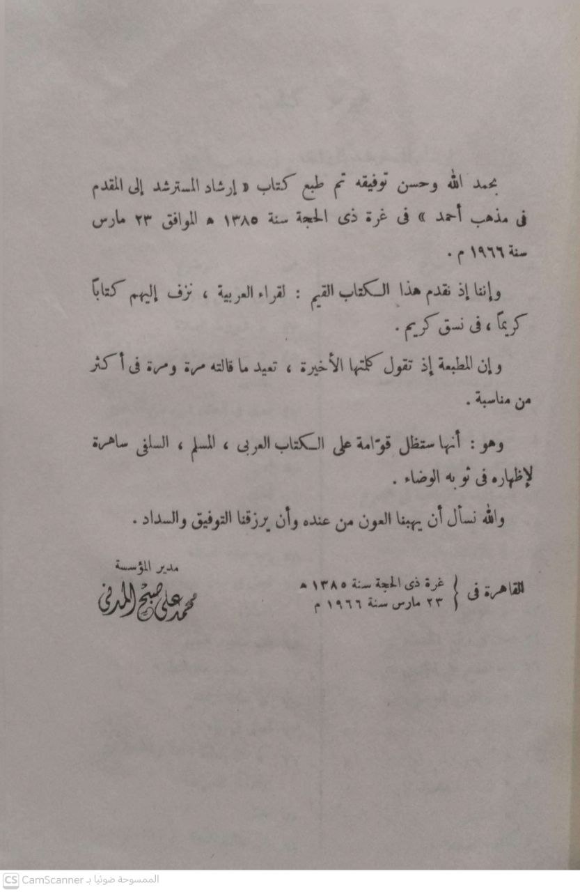 صورة 3 من كتاب كتاب إرشاد المسترشد إلى المقدم في مذهب أحمد لـ عبدالله محمد عبدالله الخليفي - نسخة أصلية نادرة - الخزانة الأشرفية