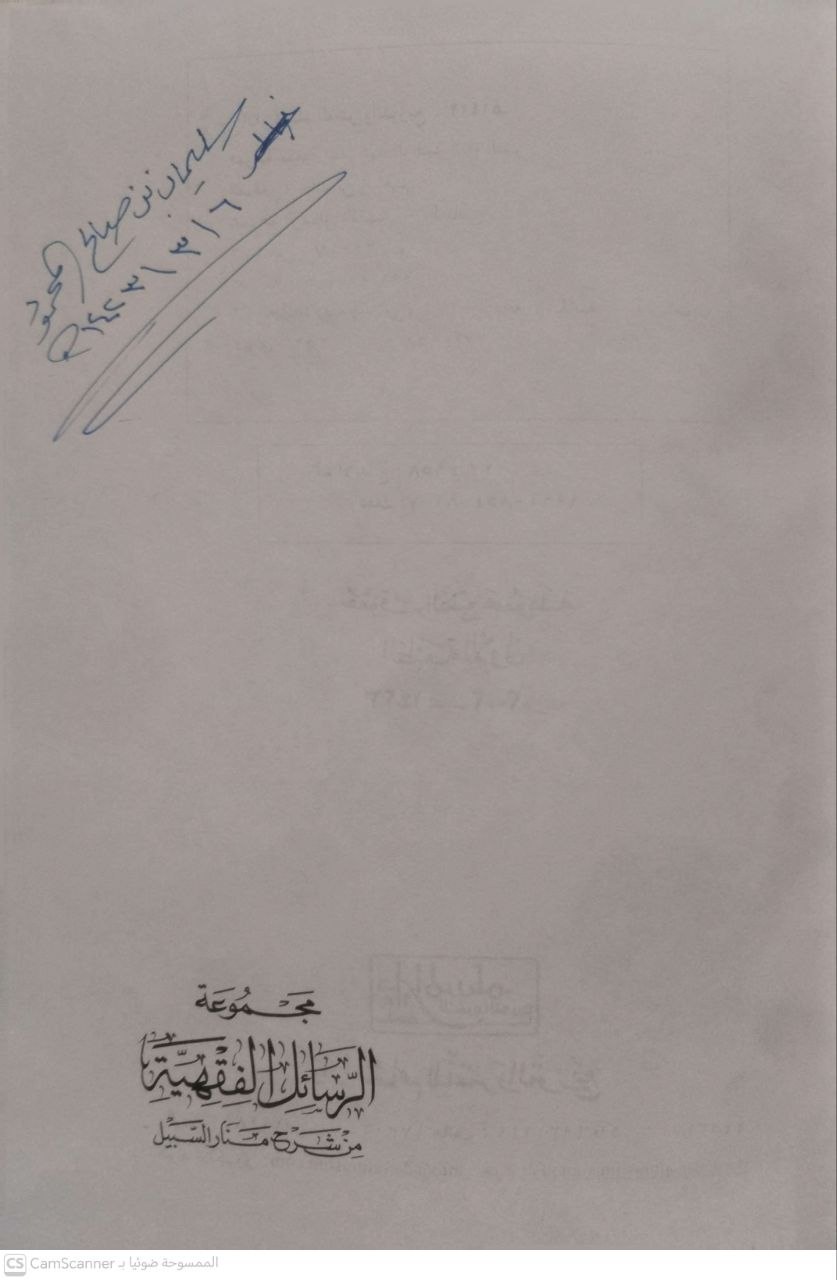 صورة 2 من كتاب مجموعة الرسائل الفقهية من شرح منار السبيل لـ خالد المشيقح - نسخة أصلية نادرة - الخزانة الأشرفية