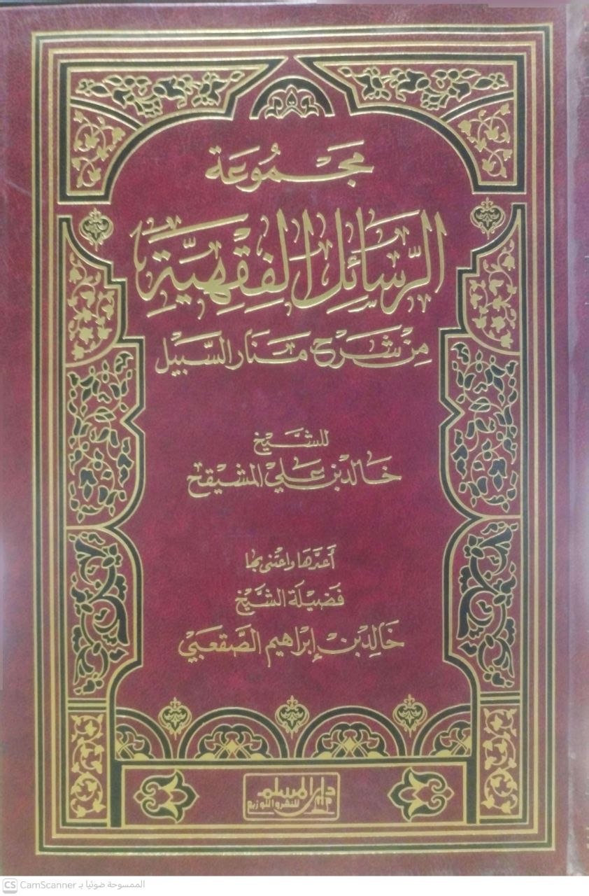 صورة 4 من كتاب مجموعة الرسائل الفقهية من شرح منار السبيل لـ خالد المشيقح - نسخة أصلية نادرة - الخزانة الأشرفية