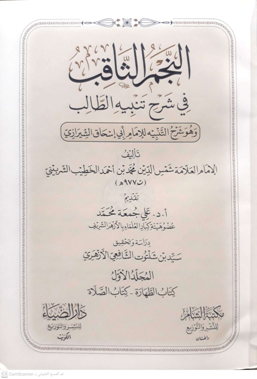 صورة 4 من كتاب النجم الثاقب في شرح تنبيه الطالب -و هو شرح التنبيه لابي اسحاق الشيرازي لـ شمس الدين، محمد بن أحمد الخطيب الشربيني الشافعي - نسخة أصلية نادرة - الخزانة الأشرفية