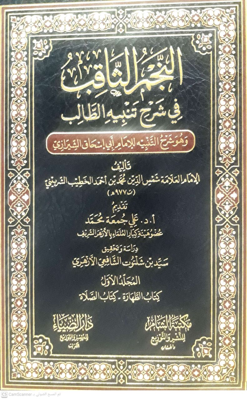 صورة 3 من كتاب النجم الثاقب في شرح تنبيه الطالب -و هو شرح التنبيه لابي اسحاق الشيرازي لـ شمس الدين، محمد بن أحمد الخطيب الشربيني الشافعي - نسخة أصلية نادرة - الخزانة الأشرفية