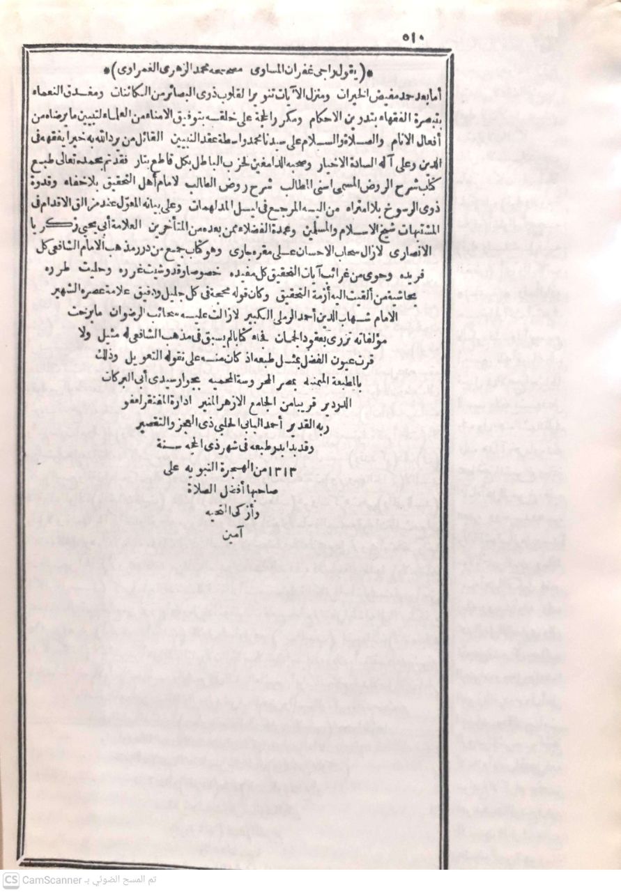 صورة 5 من كتاب أسنى المطالب شرح روض الطالب لـ زكريا بن محمد بن أحمد بن زكريا الأنصاري، زين الدين أبو يحيى السنيكي - نسخة أصلية نادرة - الخزانة الأشرفية