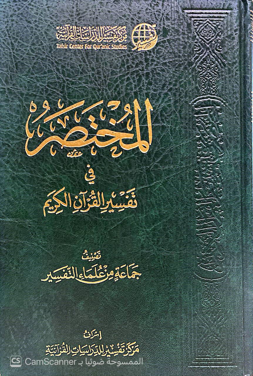 صورة 4 من كتاب المختصر في تفسير القرآن الكريم لـ جماعة من علماء التفسير - نسخة أصلية نادرة - الخزانة الأشرفية