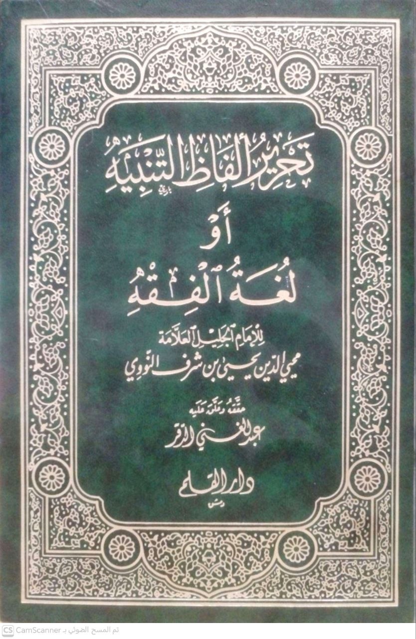صورة 1 من كتاب تحرير ألفاظ التنبيه أو لغة الفقيه لـ يحيى بن شرف النووي - نسخة أصلية نادرة - مكتبة الأصول والنوادر