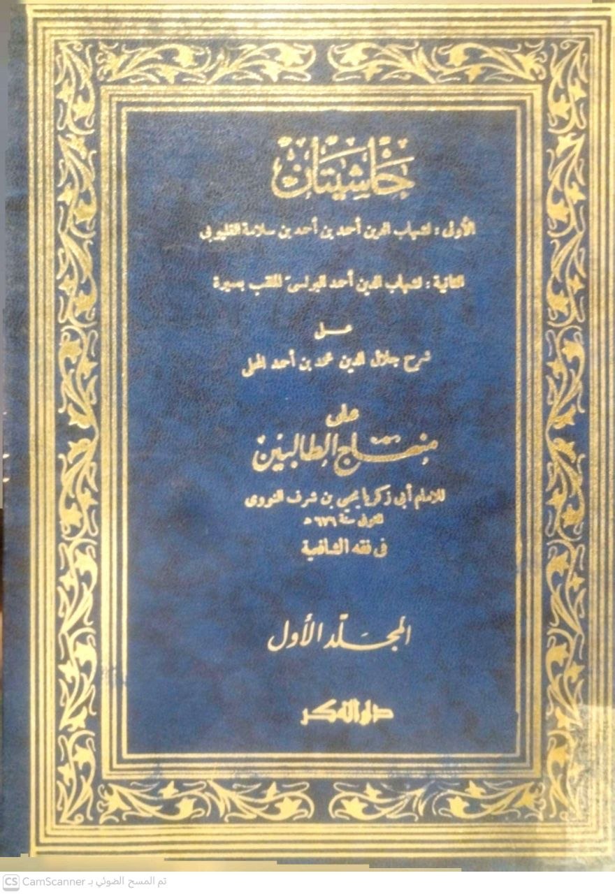 صورة 5 من كتاب حاشيتا القليوبي وعميرة - على منهاج الطالبين لـ أحمد سلامة القليوبي، وأحمد البرلسي عميرة - نسخة أصلية نادرة - الخزانة الأشرفية