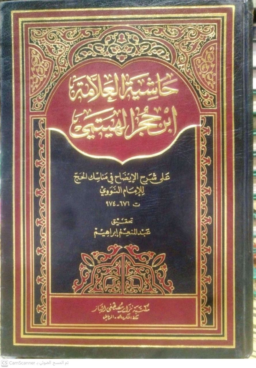 صورة 3 من كتاب حاشية العلامة ابن حجر الهيتمي على شرح الإيضاح في مناسك الحج للإمام النووي لـ أحمد بن محمد بن علي بن حجر الهيتمي السعدي الأنصاري، شهاب الدين شيخ الإسلام، أبو العباس - نسخة أصلية نادرة - الخزانة الأشرفية