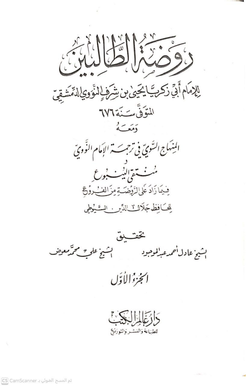 صورة 3 من كتاب روضة الطالبين وعمدة المفتين للنووي لـ أبو زكريا محيي الدين يحيى بن شرف النووي - نسخة أصلية نادرة - الخزانة الأشرفية