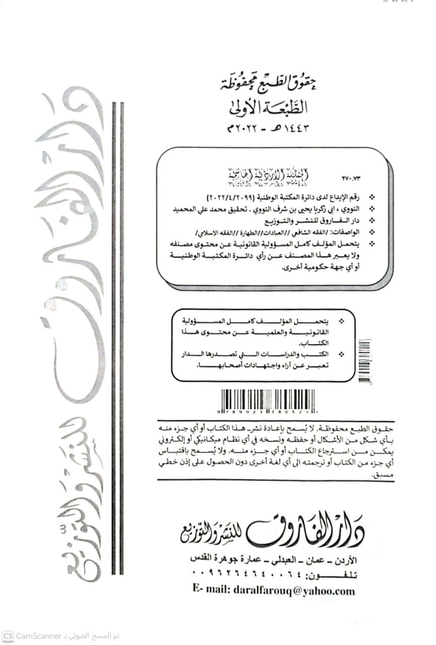 صورة 2 من كتاب كتاب التحقيق في الفقه لـ أبو زكريا محيي الدين يحيى بن شرف النووي - نسخة أصلية نادرة - الخزانة الأشرفية