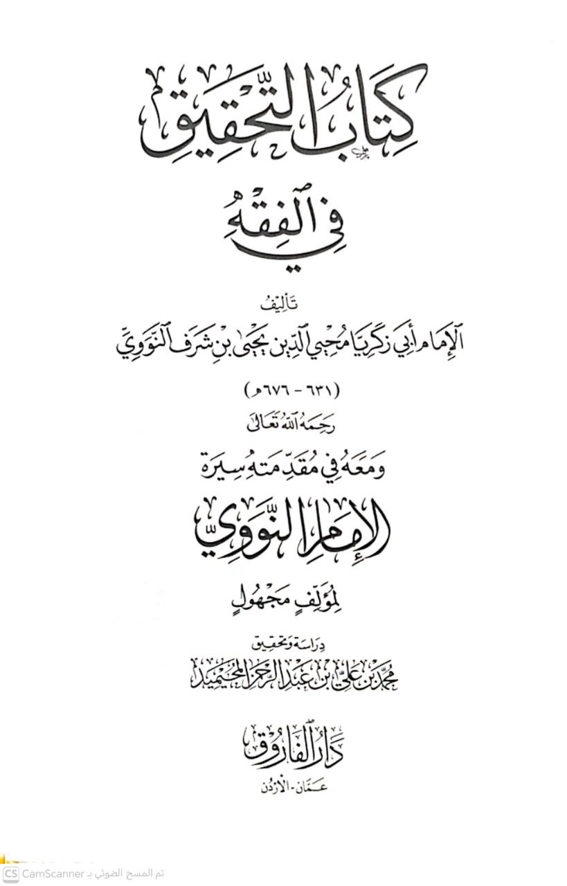 صورة 4 من كتاب كتاب التحقيق في الفقه لـ أبو زكريا محيي الدين يحيى بن شرف النووي - نسخة أصلية نادرة - الخزانة الأشرفية
