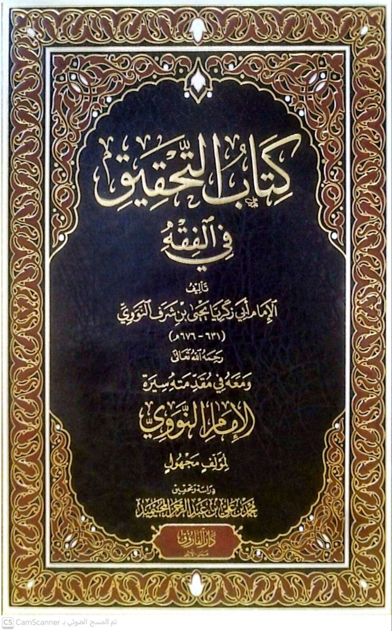 صورة 1 من كتاب كتاب التحقيق في الفقه لـ أبو زكريا محيي الدين يحيى بن شرف النووي - نسخة أصلية نادرة - الخزانة الأشرفية