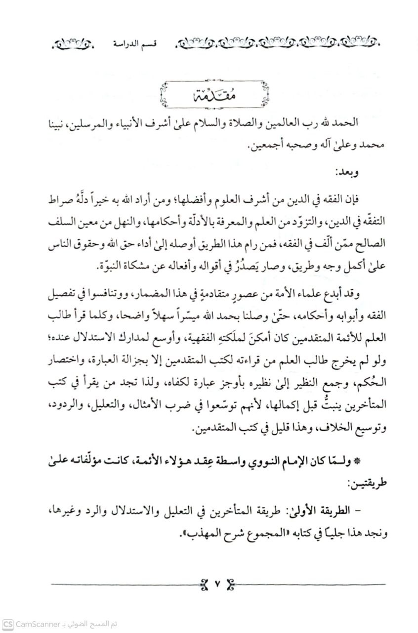 صورة 3 من كتاب كتاب التحقيق في الفقه لـ أبو زكريا محيي الدين يحيى بن شرف النووي - نسخة أصلية نادرة - الخزانة الأشرفية