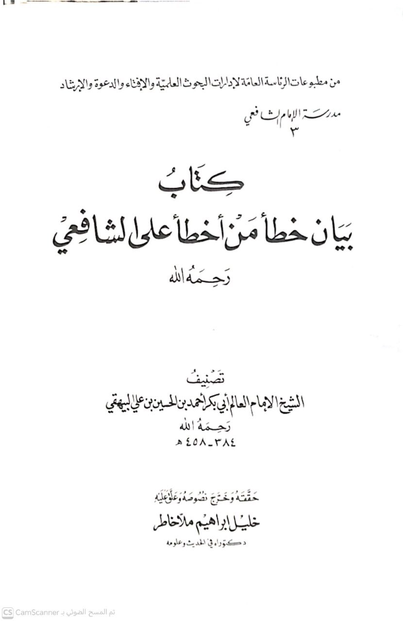 صورة 3 من كتاب كتاب بيان خطأ من أخطأ على الشافعي لـ أحمد بن الحسين بن علي بن موسى الخراساني أبو بكر البيهقي - نسخة أصلية نادرة - الخزانة الأشرفية