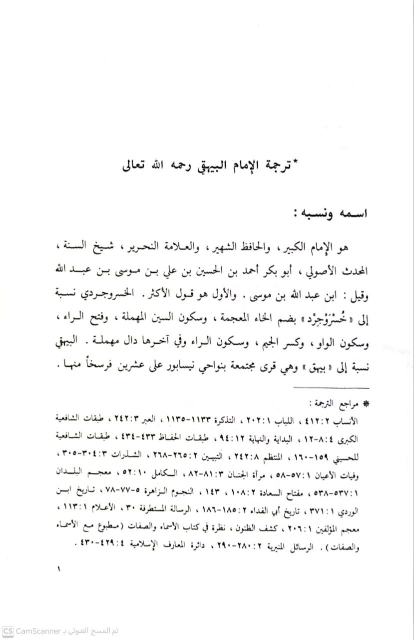 صورة 2 من كتاب كتاب بيان خطأ من أخطأ على الشافعي لـ أحمد بن الحسين بن علي بن موسى الخراساني أبو بكر البيهقي - نسخة أصلية نادرة - الخزانة الأشرفية