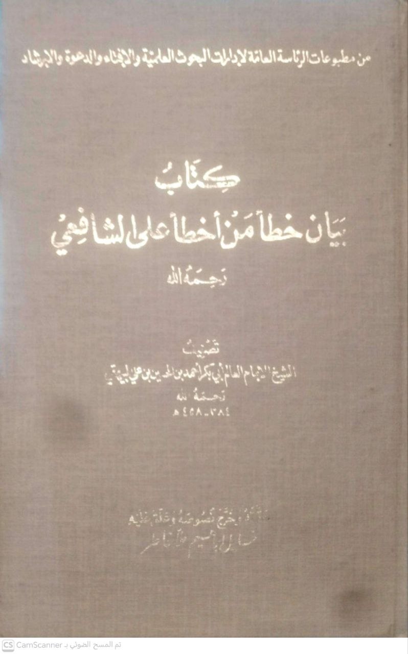 صورة 1 من كتاب كتاب بيان خطأ من أخطأ على الشافعي لـ أحمد بن الحسين بن علي بن موسى الخراساني أبو بكر البيهقي - نسخة أصلية نادرة - الخزانة الأشرفية