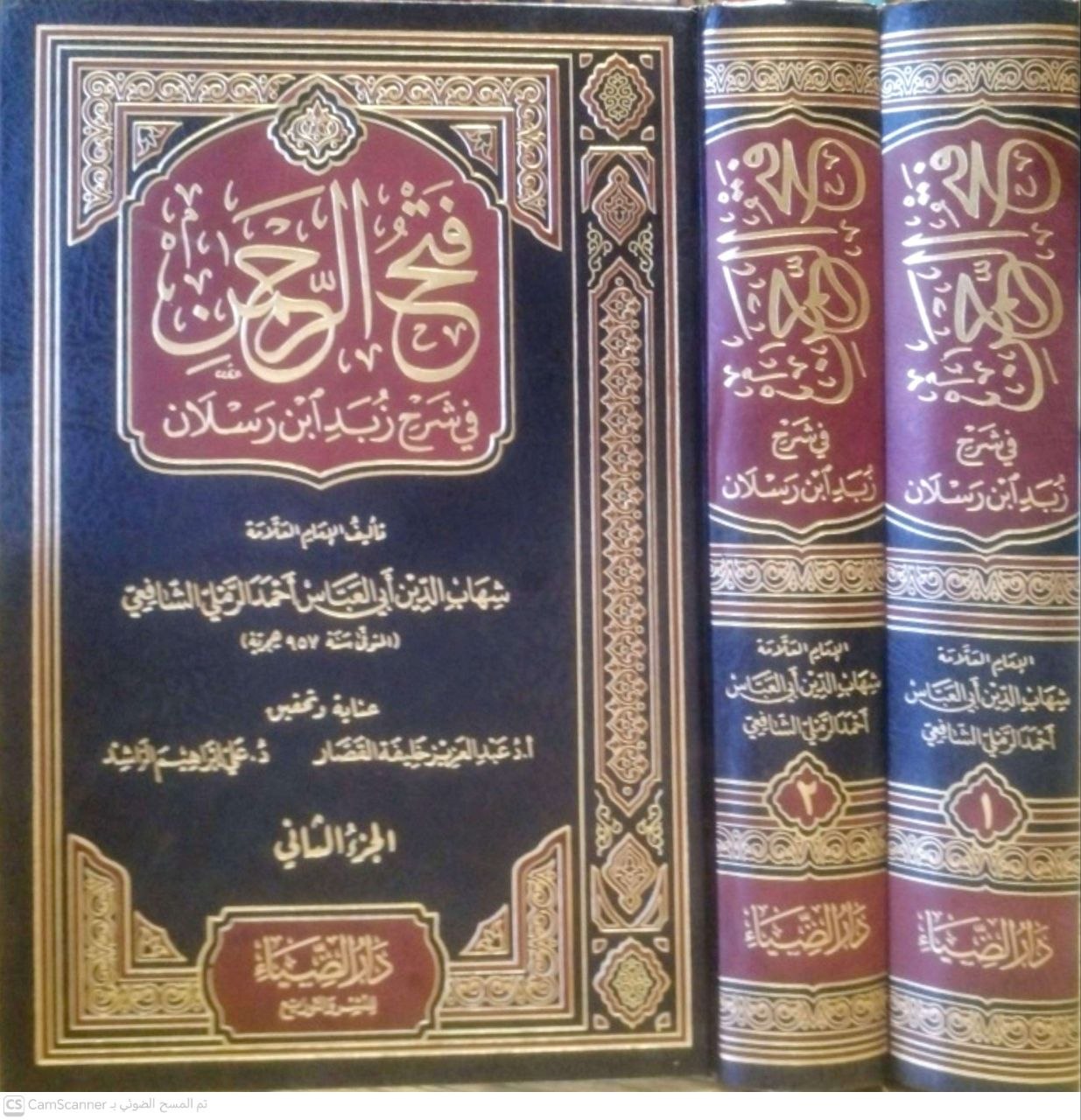 صورة 1 من كتاب فتح الرحمن في شرح زبدة ابن رسلان لـ شهاب الدين أبو العباس أحمد الرملي الشافعي - نسخة أصلية نادرة - الخزانة الأشرفية
