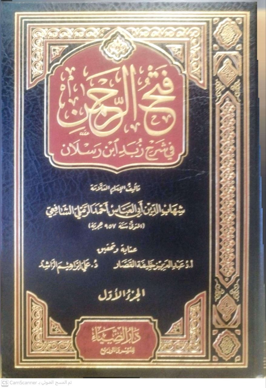 صورة 3 من كتاب فتح الرحمن في شرح زبدة ابن رسلان لـ شهاب الدين أبو العباس أحمد الرملي الشافعي - نسخة أصلية نادرة - الخزانة الأشرفية
