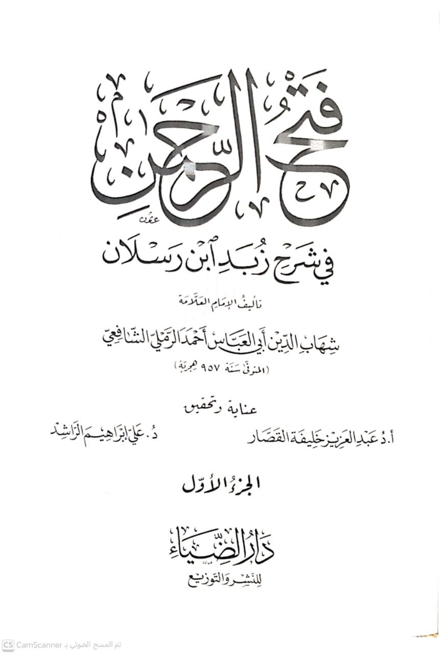 صورة 2 من كتاب فتح الرحمن في شرح زبدة ابن رسلان لـ شهاب الدين أبو العباس أحمد الرملي الشافعي - نسخة أصلية نادرة - الخزانة الأشرفية