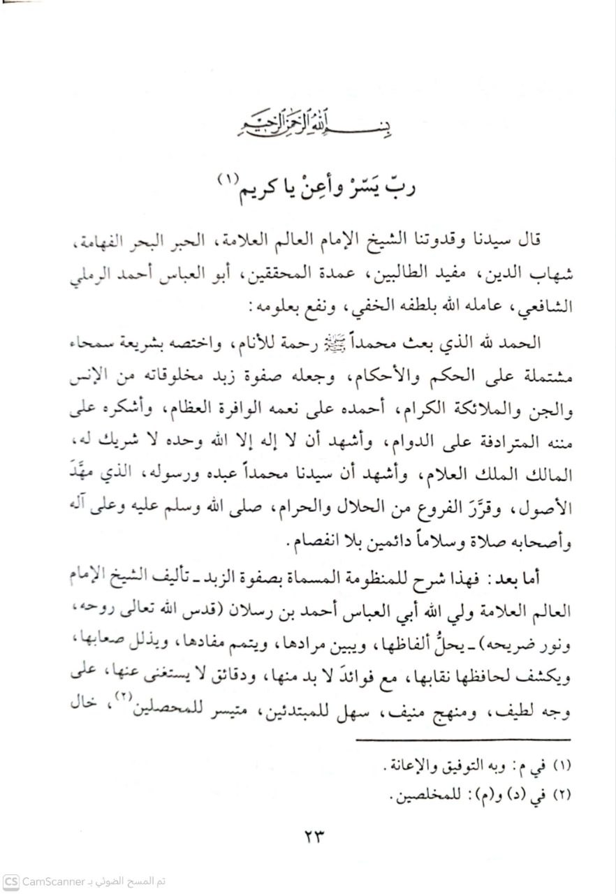 صورة 4 من كتاب فتح الرحمن في شرح زبدة ابن رسلان لـ شهاب الدين أبو العباس أحمد الرملي الشافعي - نسخة أصلية نادرة - الخزانة الأشرفية