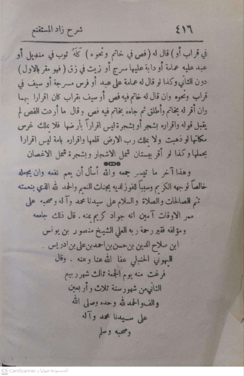 صورة 4 من كتاب الروض المربع بشرح زاد المستقنع - مختصر المقنع في فقه الامام أحمد لـ شرف الدين موسى بن أحمد بن موسى بن سالم أبو النجا الحجاوي المقدسي - نسخة أصلية نادرة - الخزانة الأشرفية