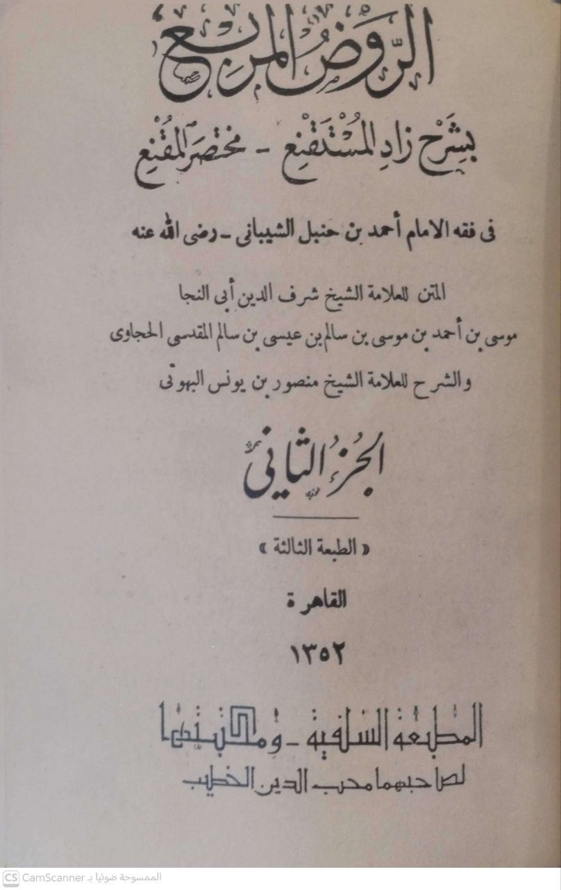 صورة 1 من كتاب الروض المربع بشرح زاد المستقنع - مختصر المقنع في فقه الامام أحمد لـ شرف الدين موسى بن أحمد بن موسى بن سالم أبو النجا الحجاوي المقدسي - نسخة أصلية نادرة - الخزانة الأشرفية