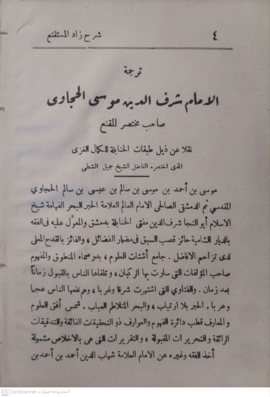صورة 6 من كتاب الروض المربع بشرح زاد المستقنع - مختصر المقنع في فقه الامام أحمد لـ شرف الدين موسى بن أحمد بن موسى بن سالم أبو النجا الحجاوي المقدسي - نسخة أصلية نادرة - الخزانة الأشرفية