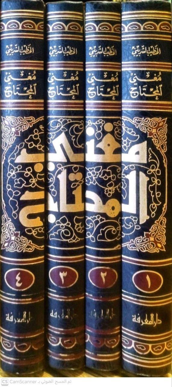 صورة 5 من كتاب مغني المحتاج إلى معرفة معاني ألفاظ المنهاج لـ شمس الدين، محمد بن أحمد الخطيب الشربيني الشافعي - نسخة أصلية نادرة - الخزانة الأشرفية