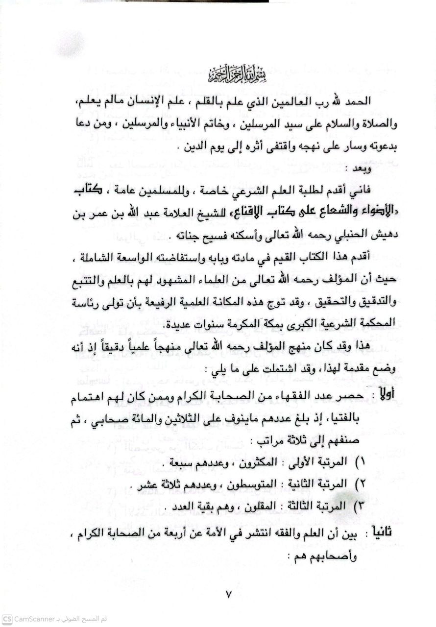 صورة 3 من كتاب الأضواء والشعاع على الإقناع لـ عبد الله بن عمر بن عبد الله ابن دهيش - نسخة أصلية نادرة - الخزانة الأشرفية