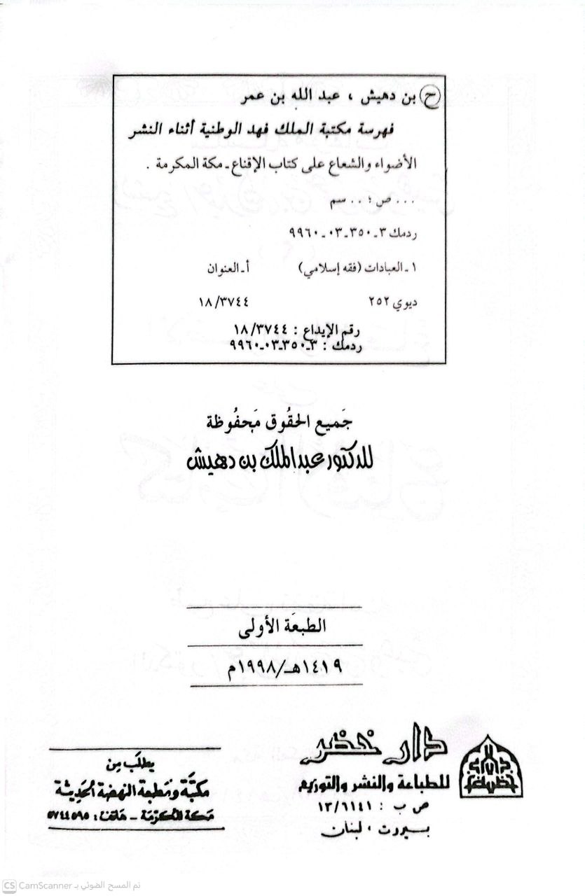 صورة 2 من كتاب الأضواء والشعاع على الإقناع لـ عبد الله بن عمر بن عبد الله ابن دهيش - نسخة أصلية نادرة - الخزانة الأشرفية